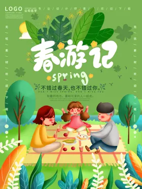 春游