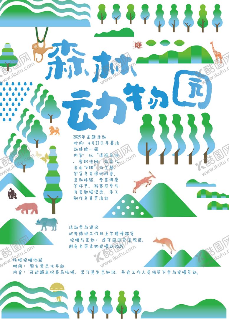 编号：55369405061851273020【酷图网】源文件下载-森林动物园