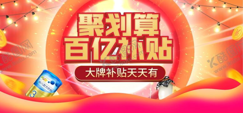 编号：30683009251527568332【酷图网】源文件下载-聚划算百亿补贴