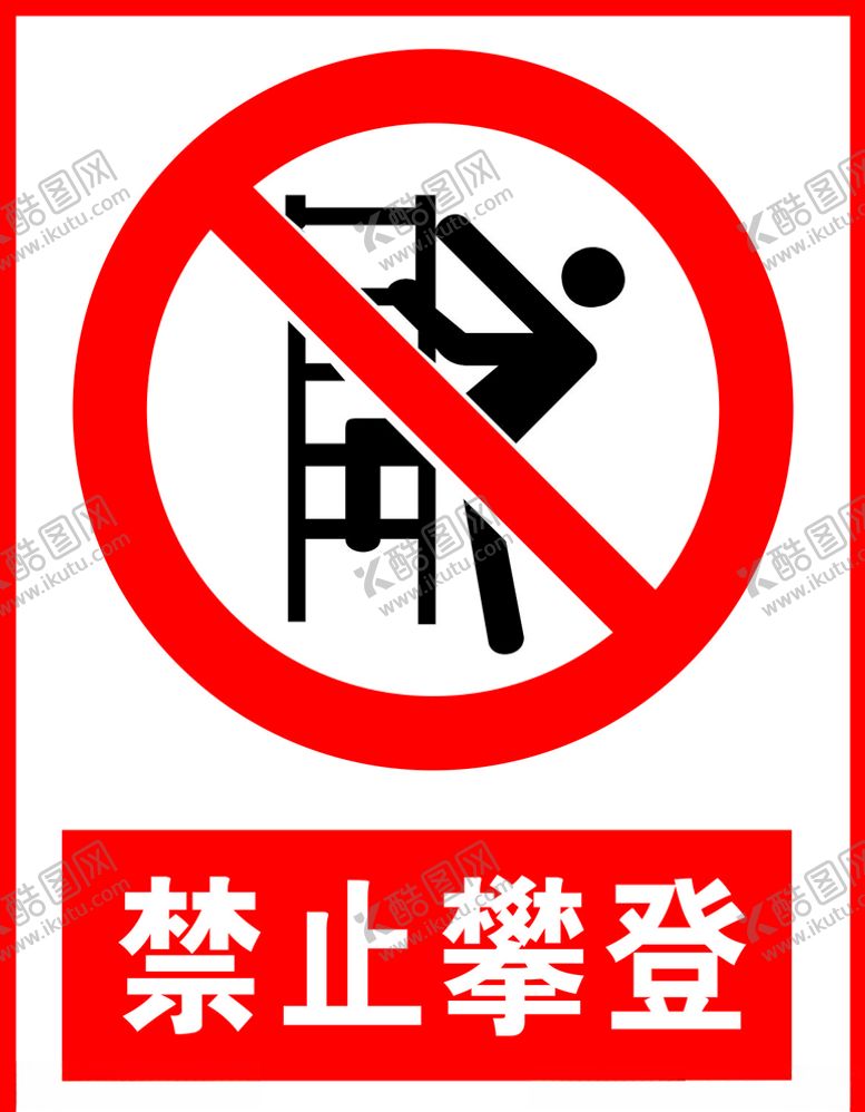 编号：73321109201752398000【酷图网】源文件下载-禁止攀登