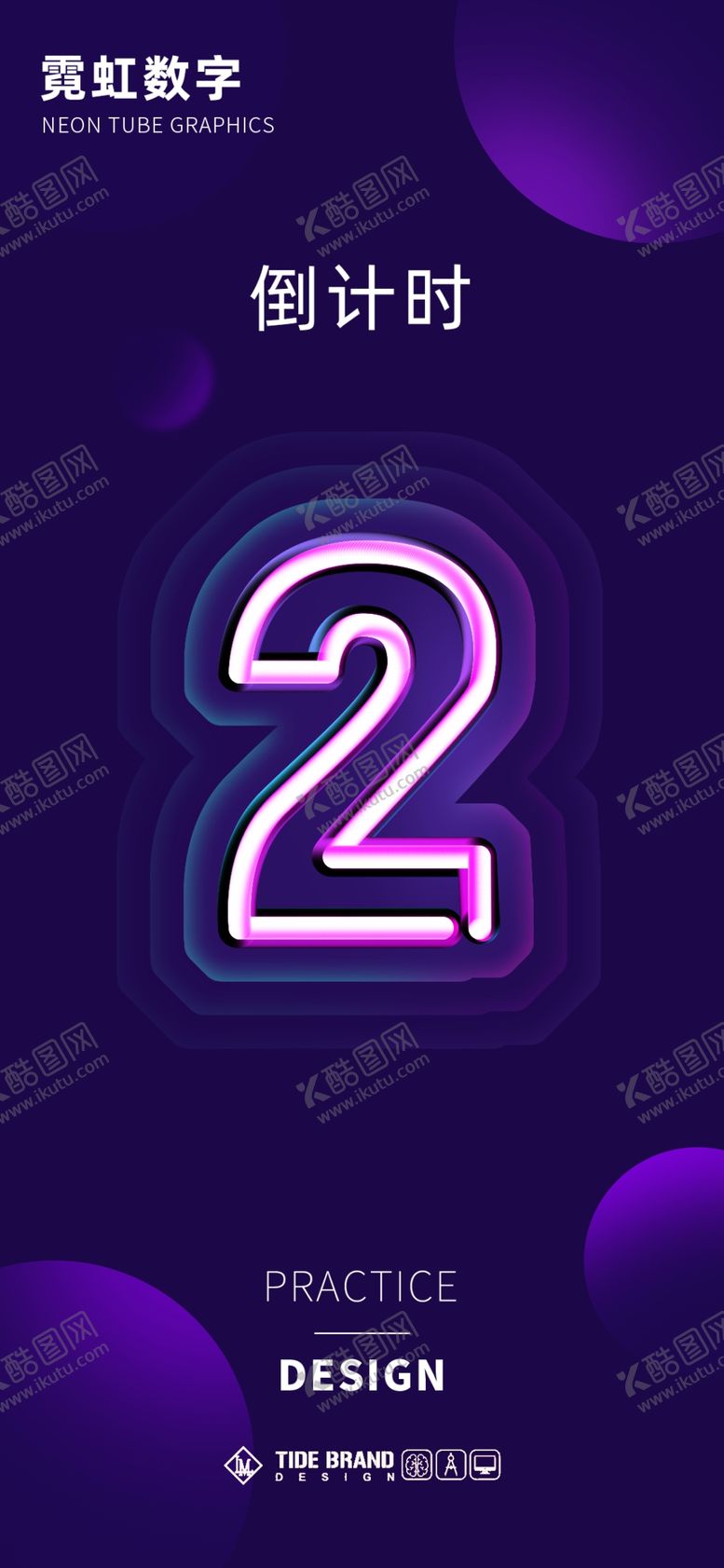 编号：50976309272029260576【酷图网】源文件下载-霓虹数字 倒计时