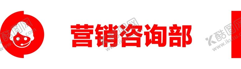 编号：35865102060824212537【酷图网】源文件下载-吊牌营销咨询