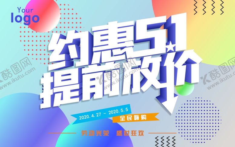 编号：44034207130931194822【酷图网】源文件下载-五一海报