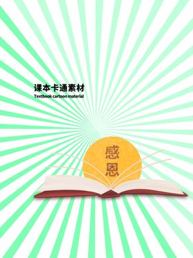 课本卡通素材分层绿色放射对角