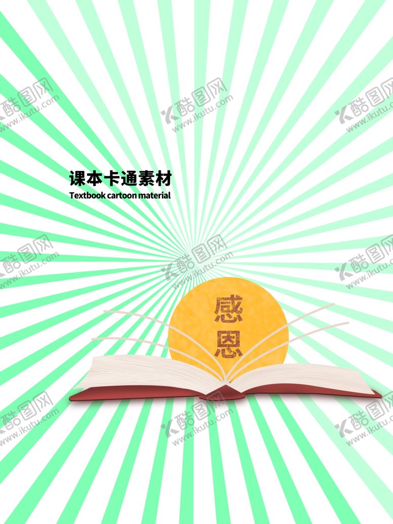 编号：66417305110508048202【酷图网】源文件下载-课本卡通素材分层绿色放射对角