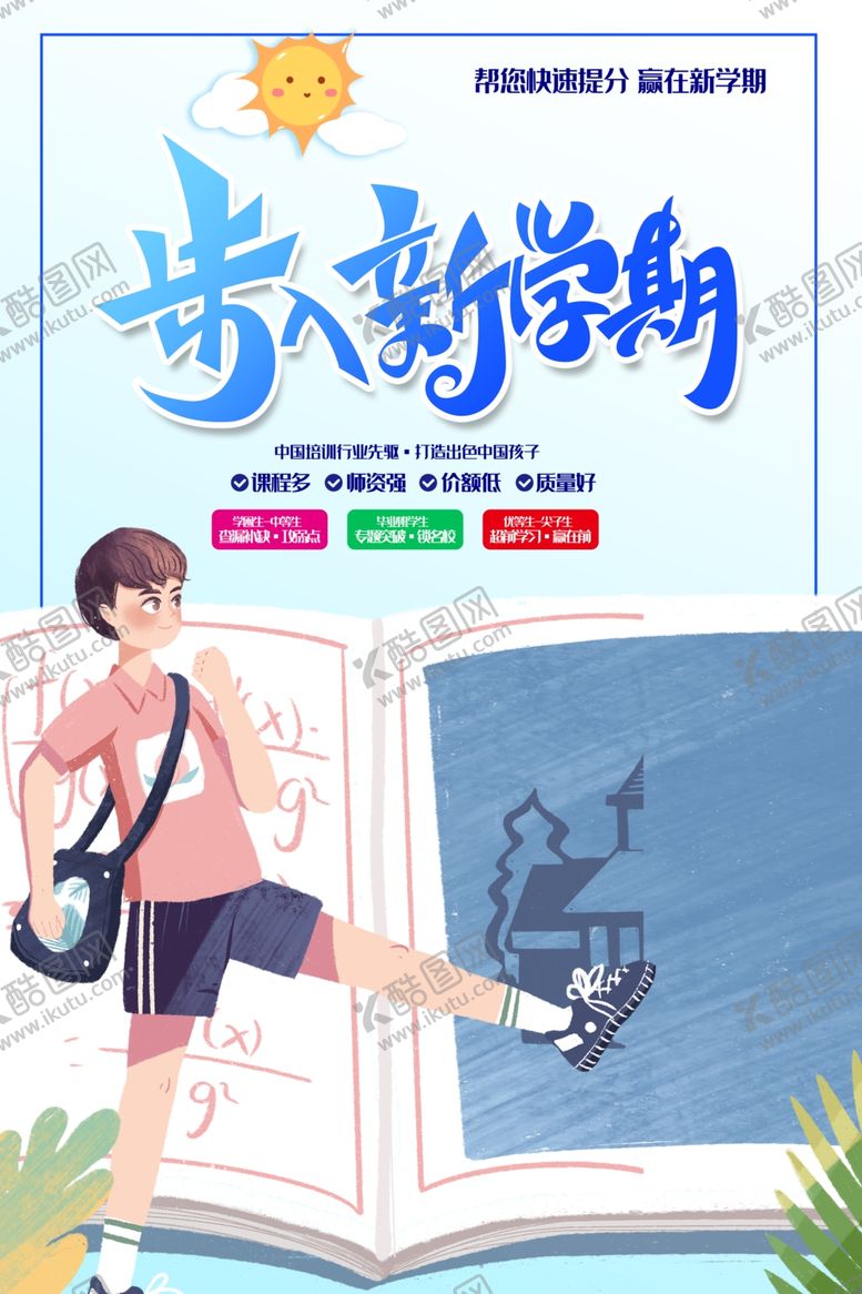 编号：26111809291224029027【酷图网】源文件下载-新学期