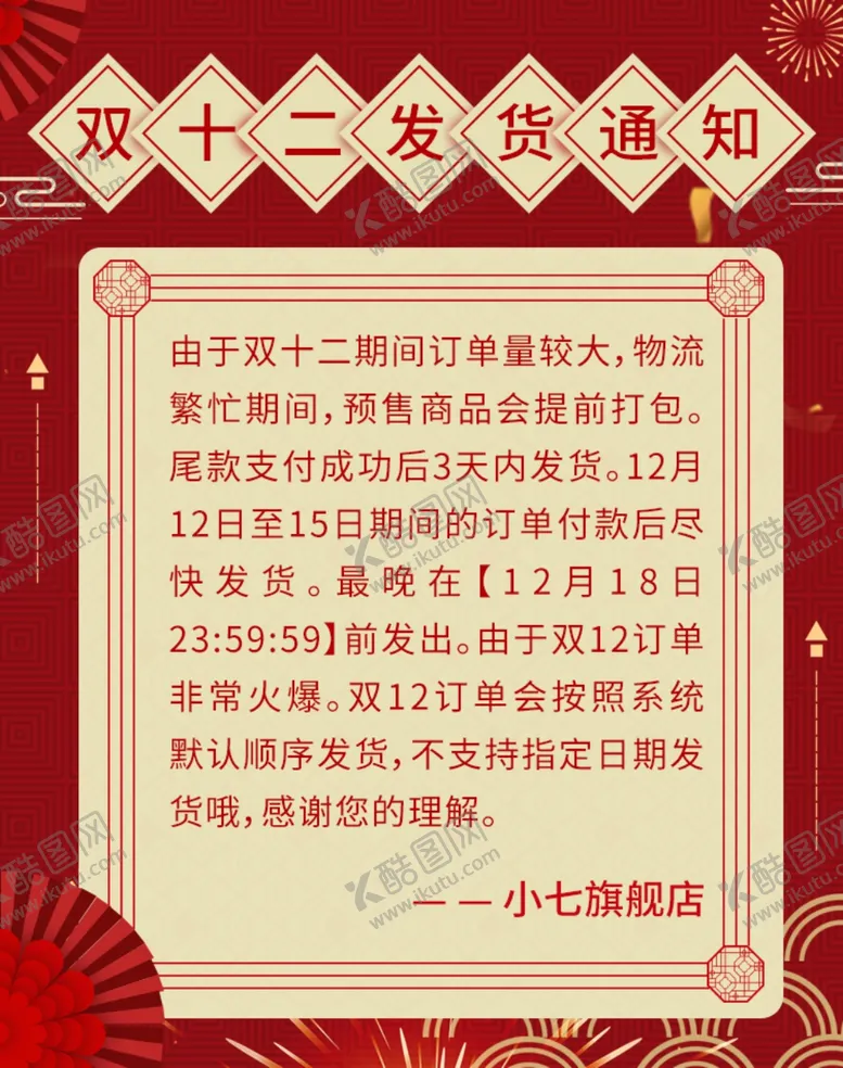 编号：67159106291437278120【酷图网】源文件下载-双12发货通知