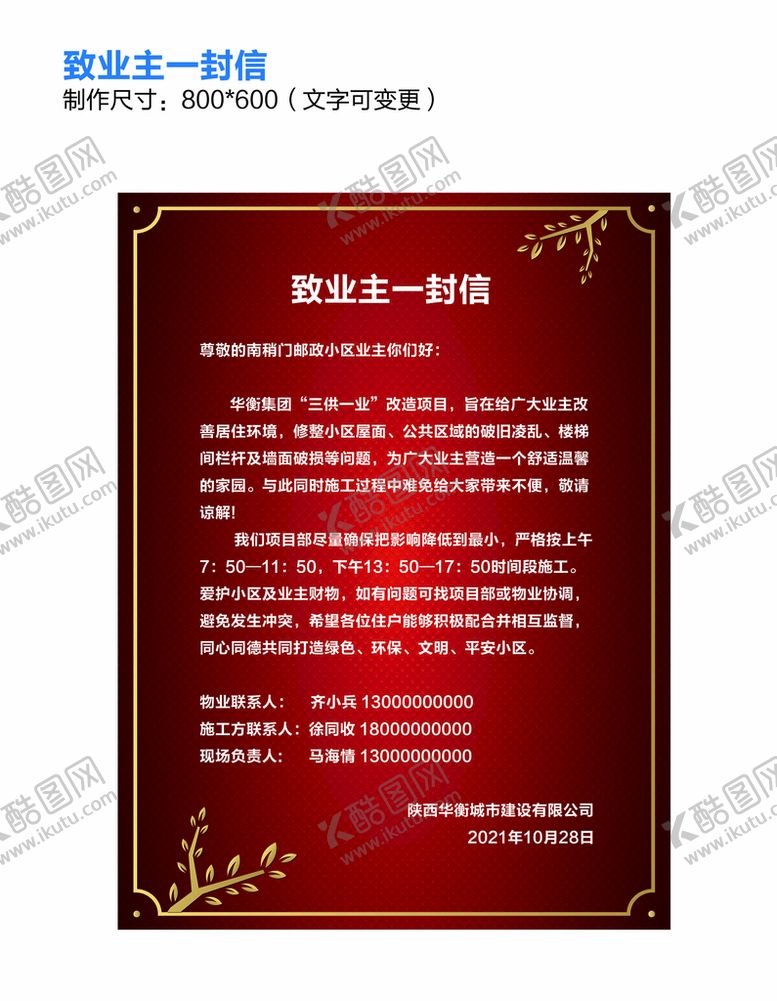 编号：52506502040542143584【酷图网】源文件下载-致业主一封信