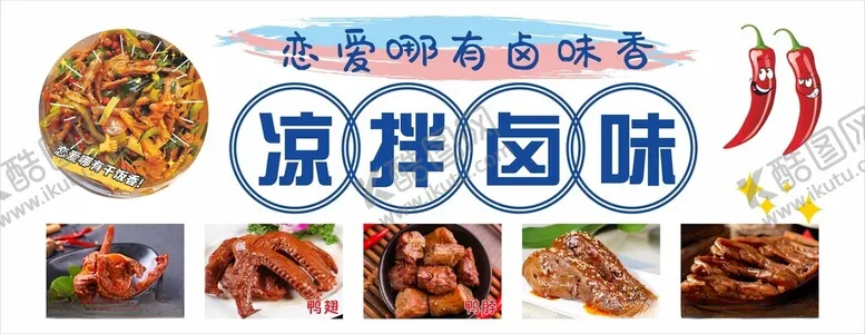 编号：31535412111528546347【酷图网】源文件下载-凉拌卤味