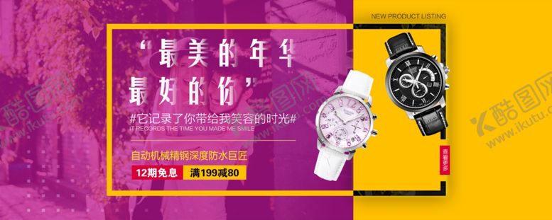 编号：54725105180520204895【酷图网】源文件下载-手表banner情侣表