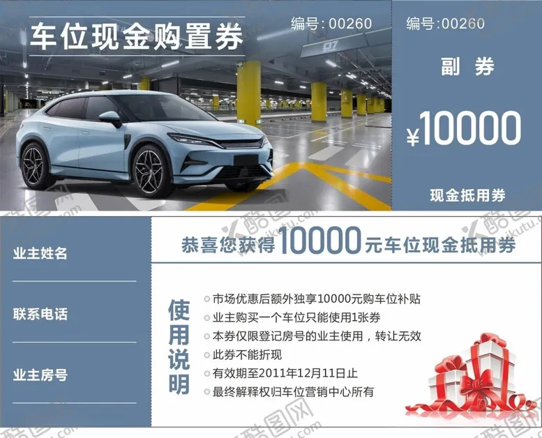 编号：31429502180454103534【酷图网】源文件下载-车位现金购置券