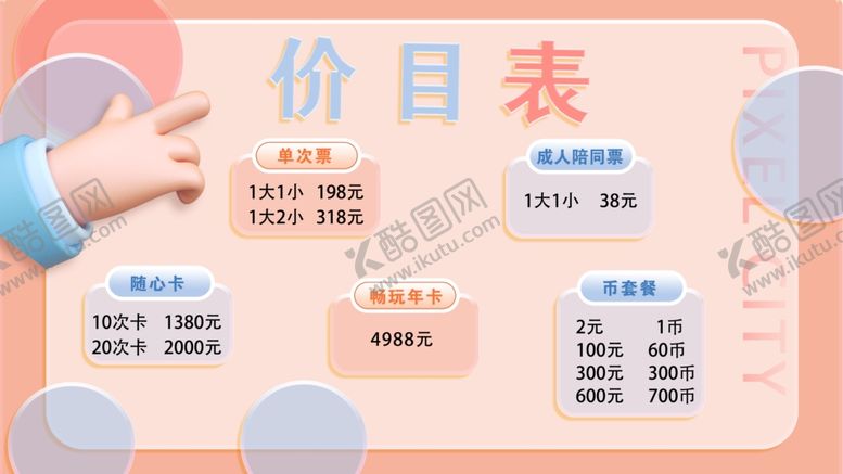 编号：96757704271804265321【酷图网】源文件下载-价目表画面