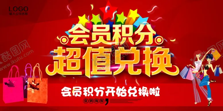 编号：76295504300739159692【酷图网】源文件下载-积分兑换海报