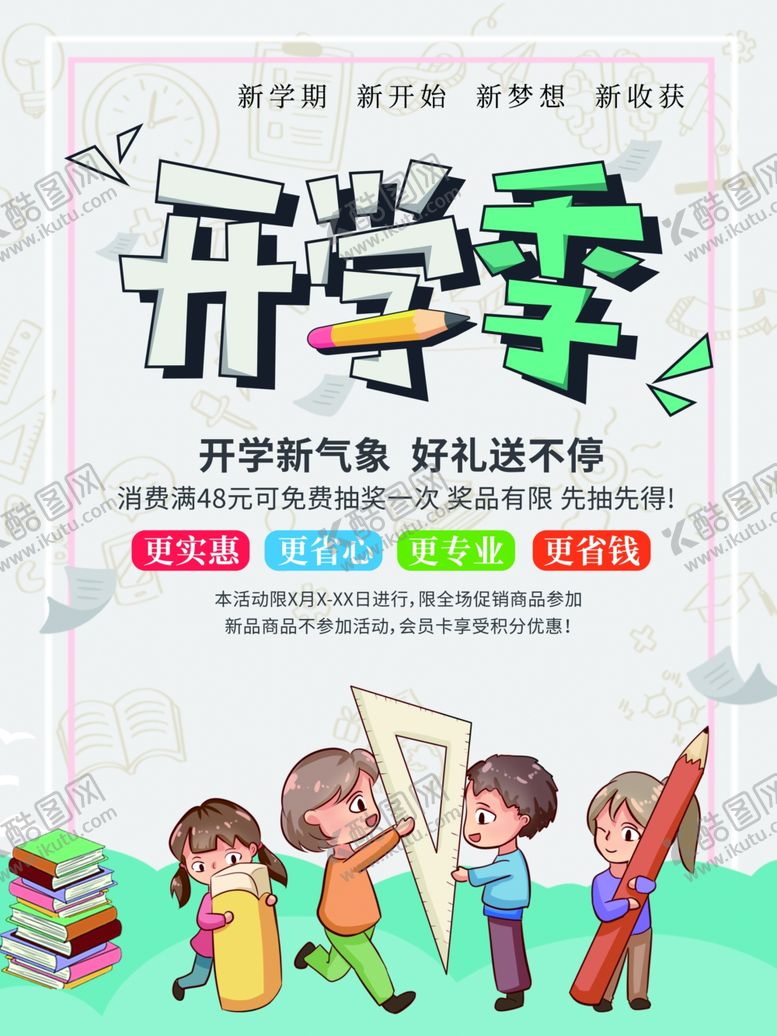 编号：35240409280244597307【酷图网】源文件下载-开学季