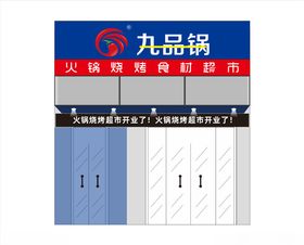 九品锅餐饮店铺门头效果图设计