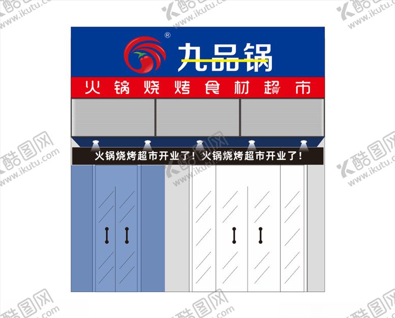 编号：10614406161134208857【酷图网】源文件下载-九品锅餐饮店铺门头效果图设计