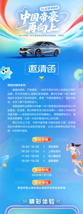 吉利活动邀请函长图海报