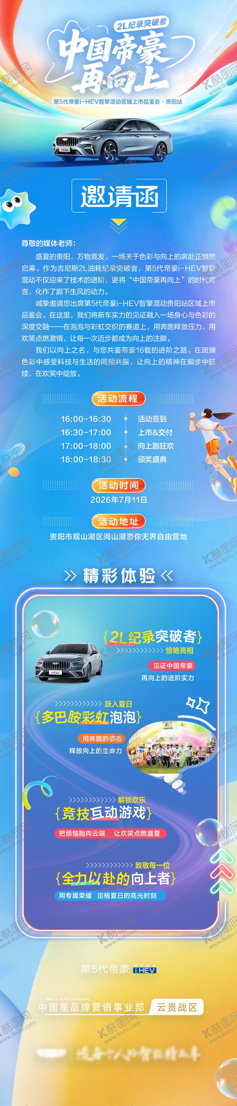 编号：85826207151545211333【酷图网】源文件下载-吉利活动邀请函长图海报