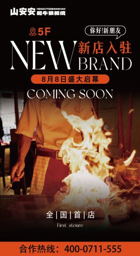 新店入驻餐饮开业海报  