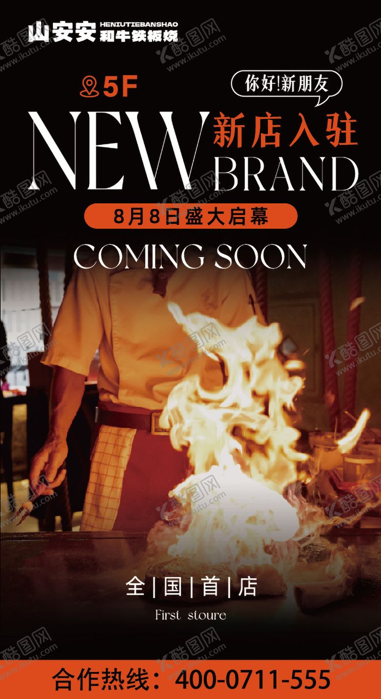 编号：56126512211316156045【酷图网】源文件下载-新店入驻餐饮开业海报  