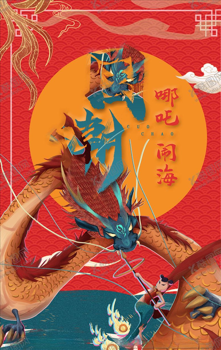 编号：70936005080439334094【酷图网】源文件下载-国潮海报