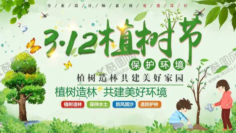 编号：89560003140020504661【酷图网】源文件下载-植树节
