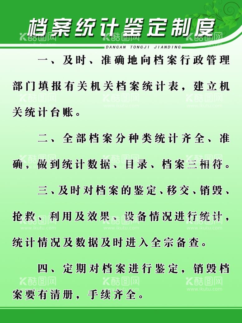 编号：10543512210621309819【酷图网】源文件下载-档案统计鉴定制度