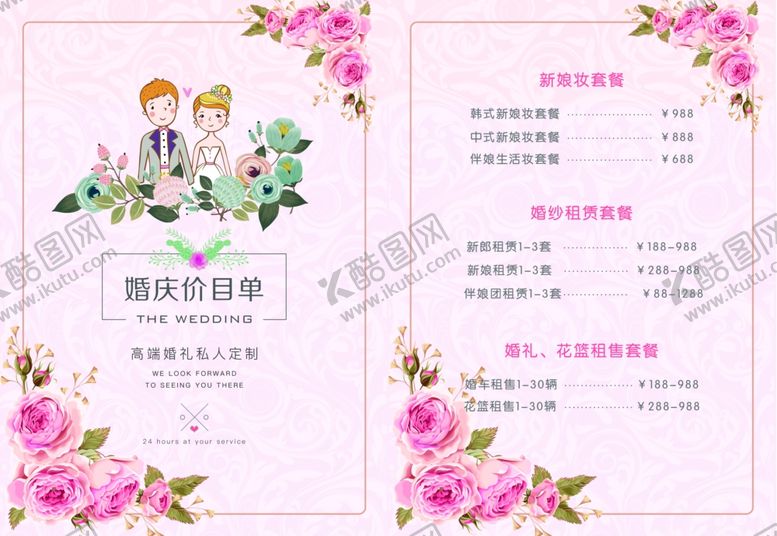 编号：44686806241013044471【酷图网】源文件下载-婚庆价目表