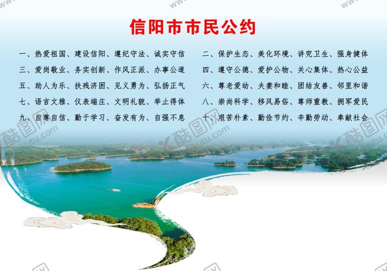 编号：38931505121314503129【酷图网】源文件下载-信阳市市民公约