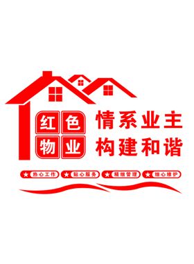 打造红色物业共建和谐社区