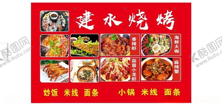 编号：37509201250726309394【酷图网】源文件下载-建水烧烤