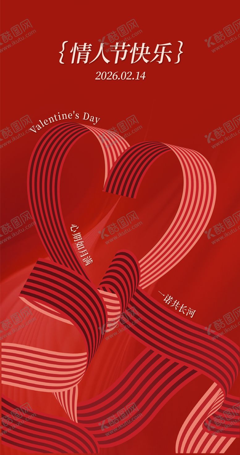 编号：63442402080205462496【酷图网】源文件下载-情人节海报