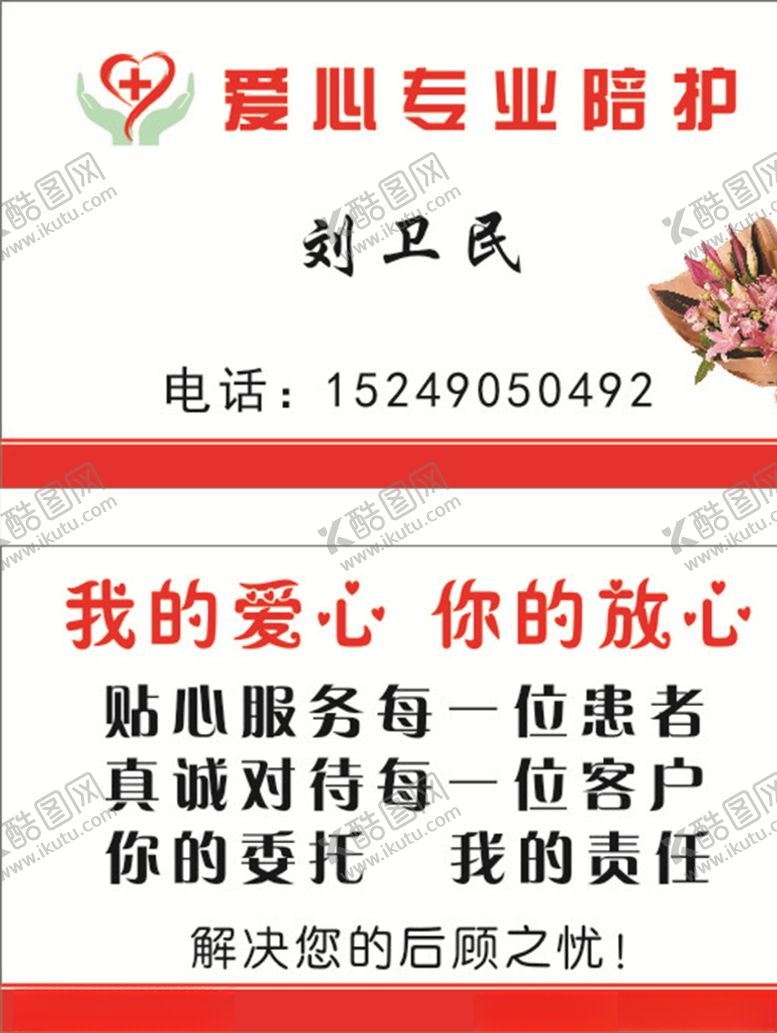 编号：75382010081727349138【酷图网】源文件下载-陪护名片