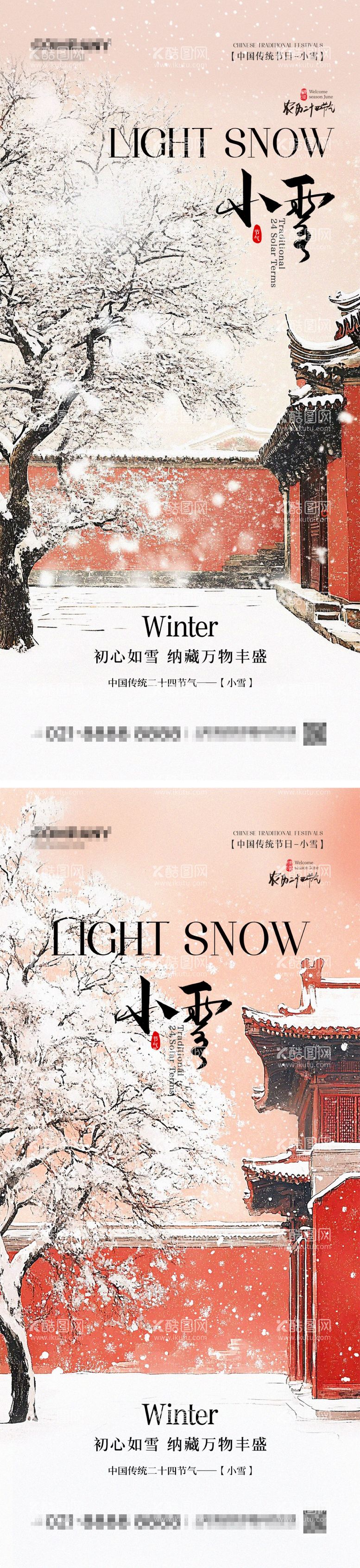 编号：55937312051129113209【酷图网】源文件下载-中国风小雪节气海报