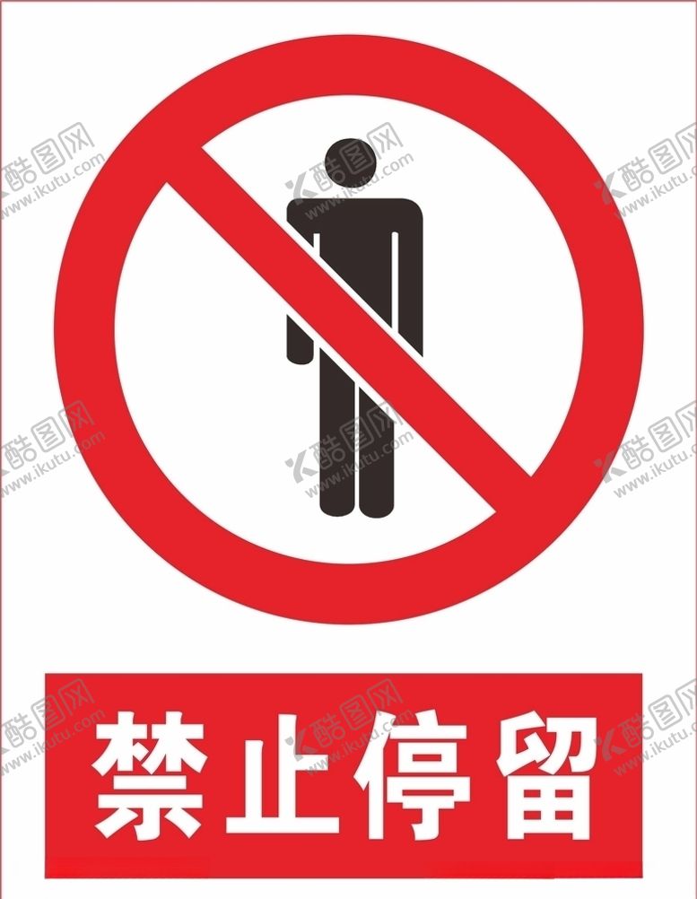 编号：86286107070739217067【酷图网】源文件下载-禁止停留