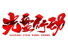 光盘行动勺子用餐子餐饮文化