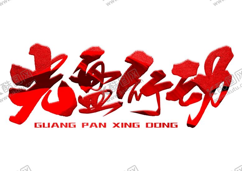 编号：15035306250120211471【酷图网】源文件下载-光盘行动