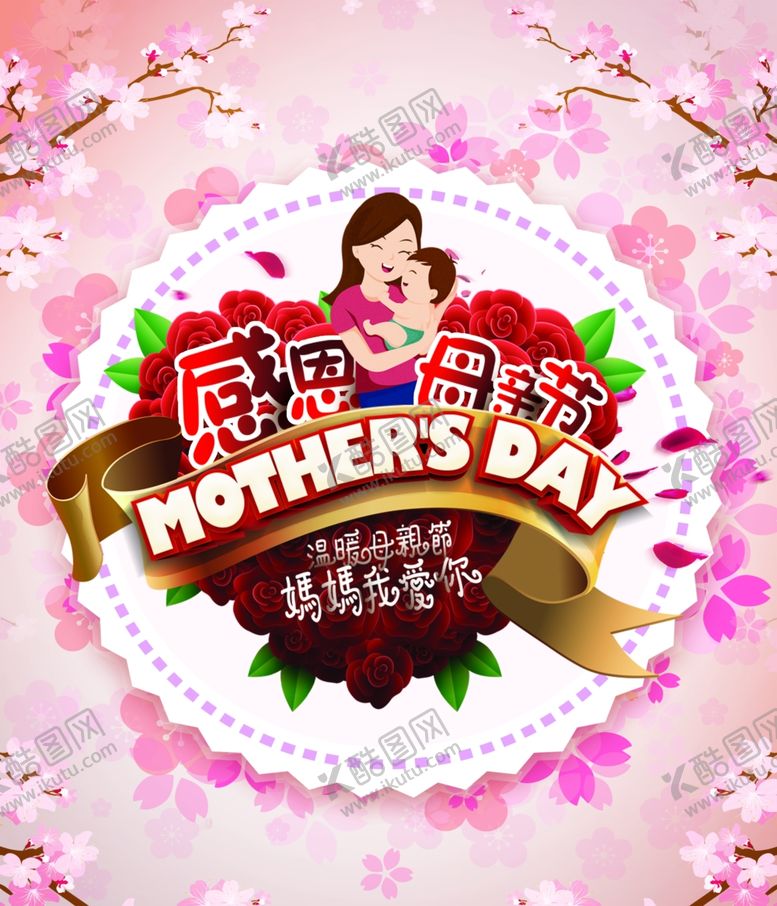 编号：85052609272307057800【酷图网】源文件下载-感恩母亲节