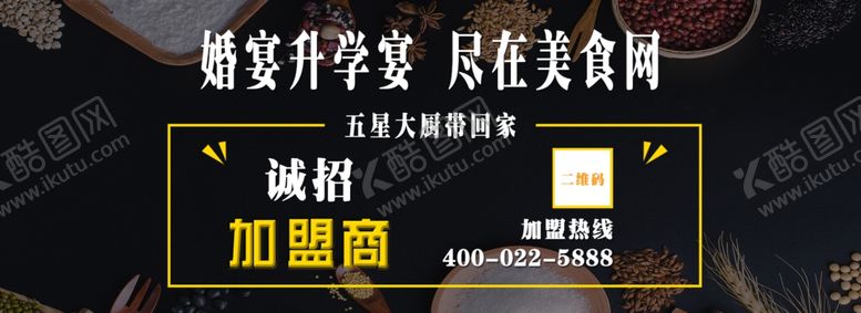 编号：20708410092320306716【酷图网】源文件下载-餐饮业加盟广告网站Banner
