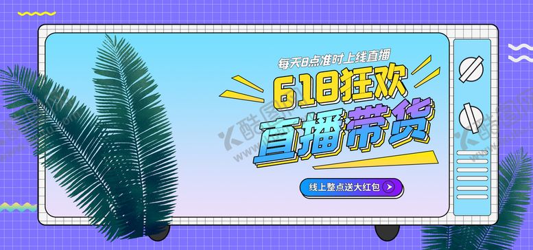 编号：68950710020835440942【酷图网】源文件下载-618狂欢直播带货