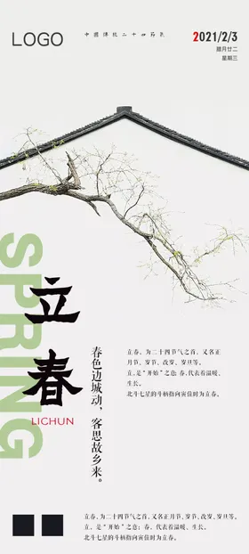 立春海报绿色朋友圈希望