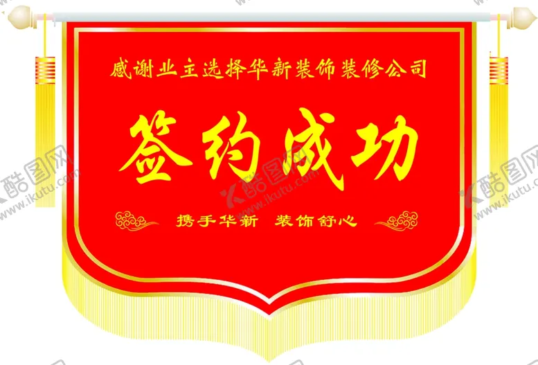 编号：53478303280100011994【酷图网】源文件下载-签约锦旗