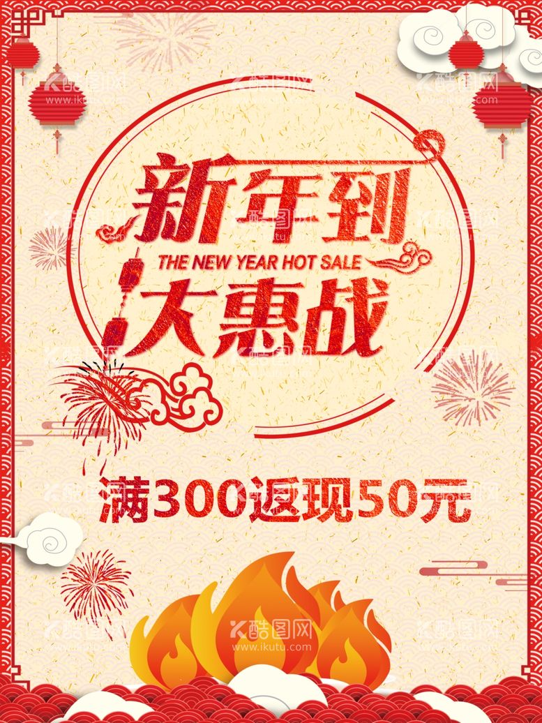 编号：55540111242335291454【酷图网】源文件下载-新年大惠战