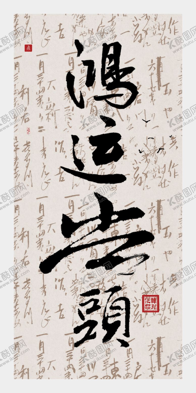 编号：40017609201405004864【酷图网】源文件下载-字画装饰画