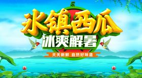 冰镇西瓜冰爽解暑海报