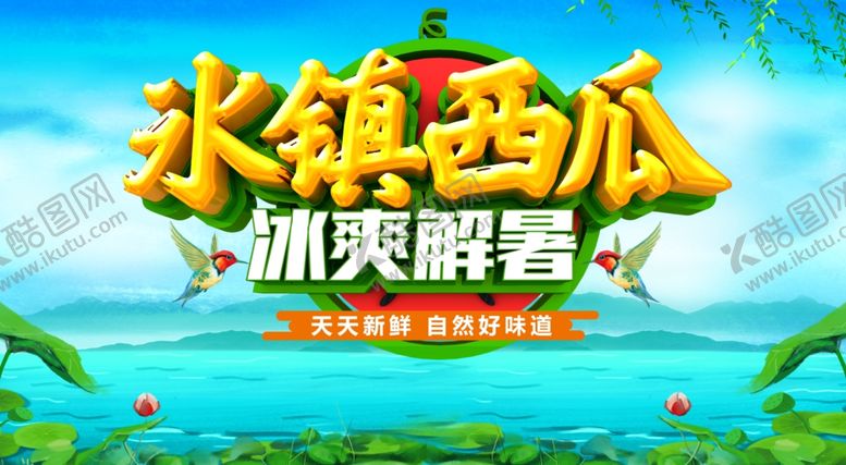 编号：84484507072135265517【酷图网】源文件下载-冰镇西瓜冰爽解暑海报