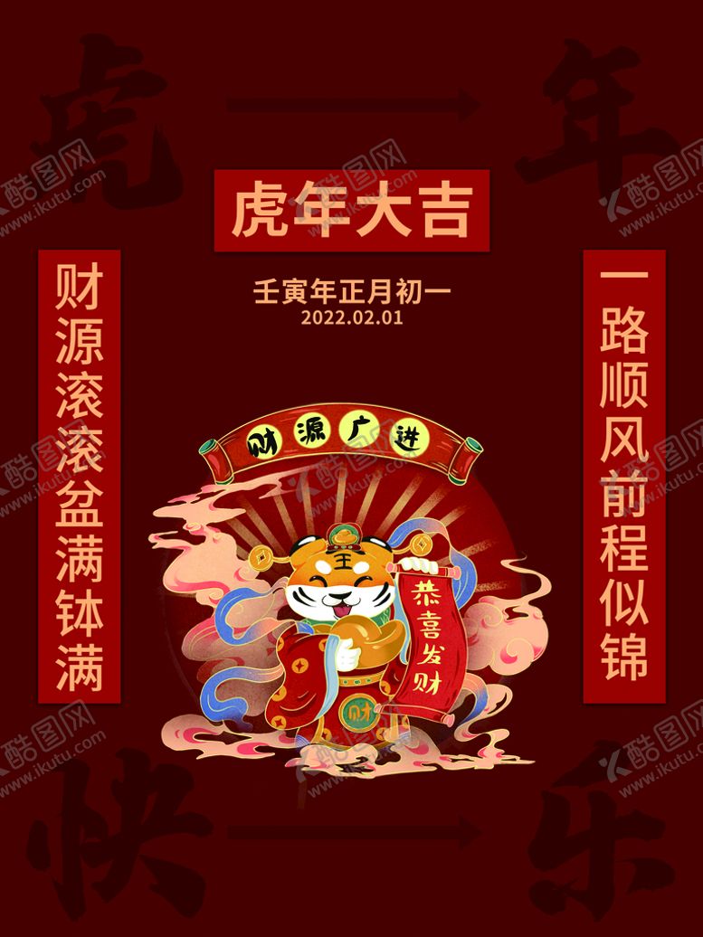 编号：55922310200946097490【酷图网】源文件下载-虎年大吉