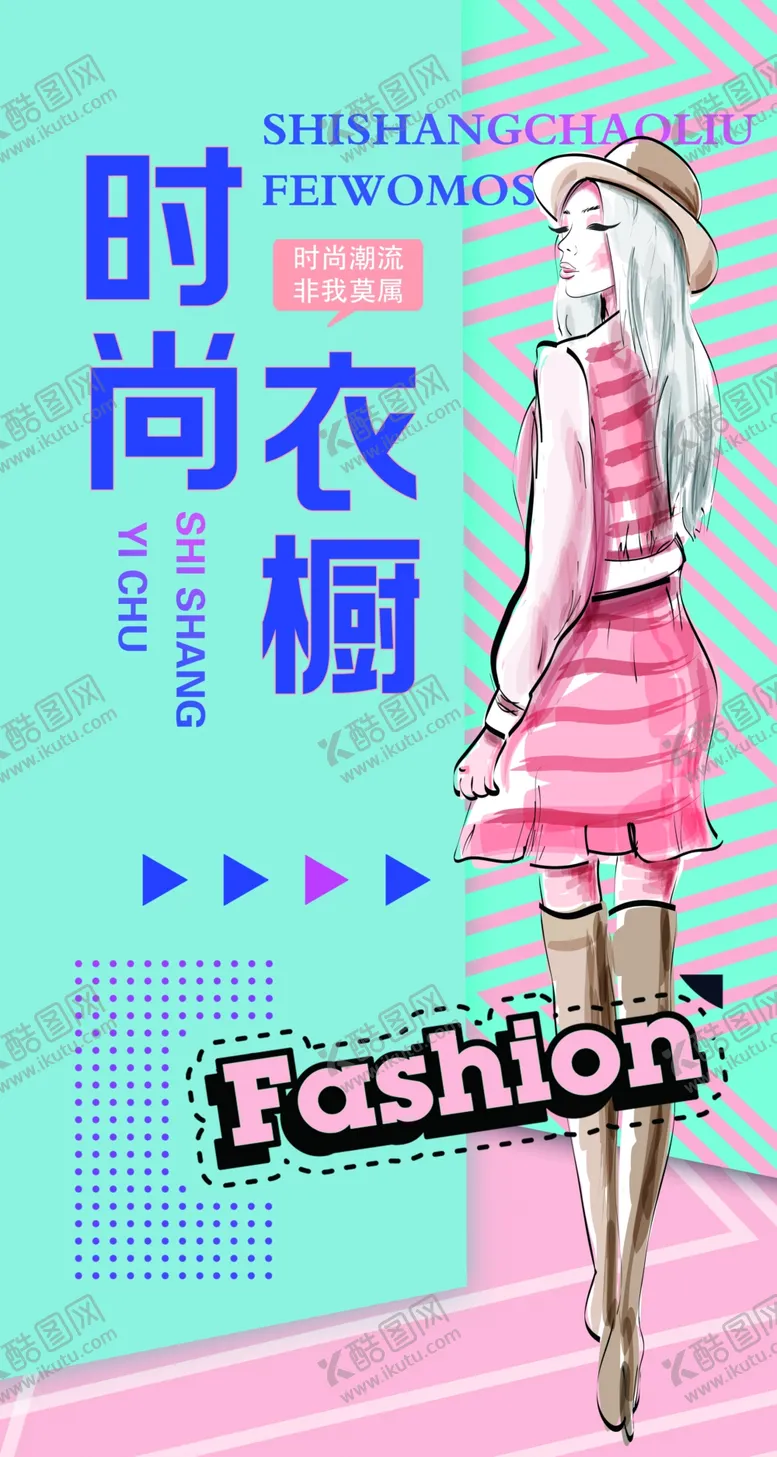 编号：12789907090804334373【酷图网】源文件下载-时尚衣橱服装海报