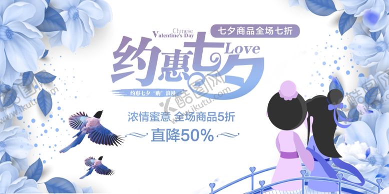 编号：39459805081524392861【酷图网】源文件下载-七夕节活动促销展板
