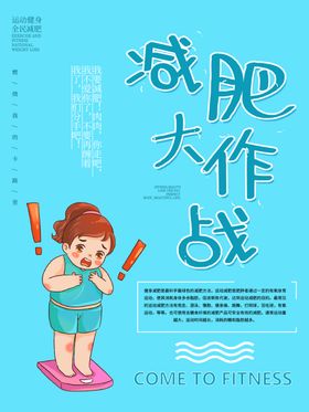 减肥运动活动宣传海报素材